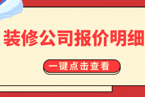 装修公司家装报价清单