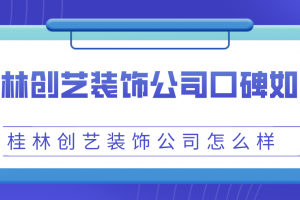 昆明创艺装饰公司怎么样