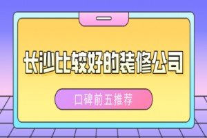 长沙比较好的装修公司