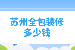 蘇州別墅裝修多少錢