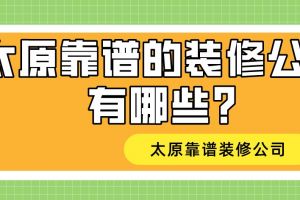 靠谱的装修公司