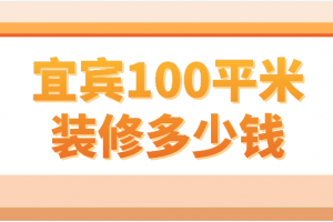 宜賓100平米裝修多少錢