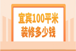 2023宜宾100平米装修多少钱