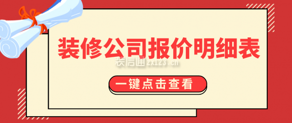 BOB全站装修公司报价明细表(2023报价清单表格)(图1)