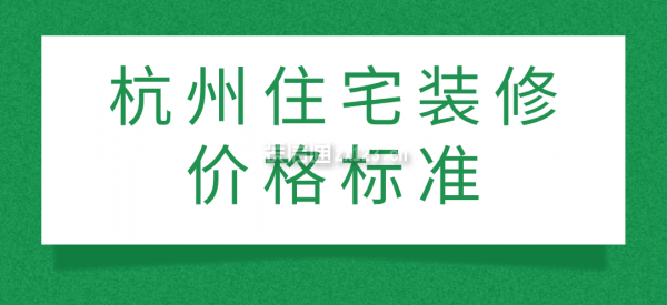 杭州住宅裝修價(jià)格標(biāo)準(zhǔn)