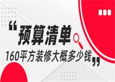 160平方裝修大概需要多少錢(qián)(裝修報(bào)價(jià)清單)