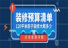 120平米房子裝修大概多少錢(裝修預(yù)算清單)