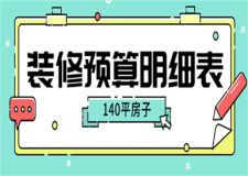 140平房子裝修大概要多少錢(裝修預(yù)算明細(xì)表)