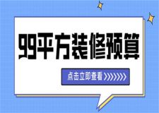 99平方裝修需要多少錢,99平方裝修預(yù)算清單