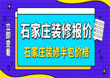 石家莊半包裝修多少錢一平,石家莊裝修半包價(jià)格
