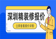 深圳精裝修多少錢一平,深圳精裝修報(bào)價(jià)