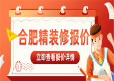 合肥精裝修多少錢一平,合肥精裝修報(bào)價(jià)詳情