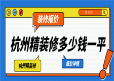 杭州精裝修多少錢一平,杭州精裝修一般多少錢