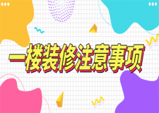 一樓裝修注意事項(xiàng),一樓裝修要注意什么問題