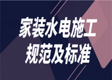 家裝水電施工規(guī)范及標(biāo)準(zhǔn)(詳細(xì)解析)