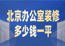 2023北京辦公室裝修多少錢一平