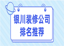 2023银川装修公司排名推荐