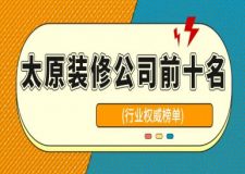 2025太原裝修公司前十名(行業(yè)權威榜單)