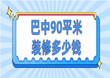 2023巴中90平米裝修多少錢