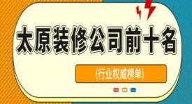 2024太原装修公司前十名(行业权威榜单)