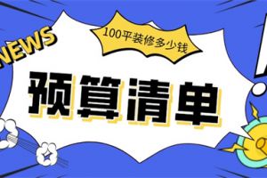 100平装修预算明细