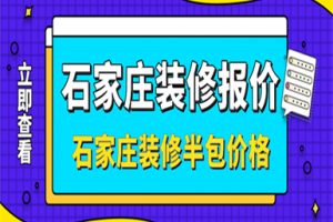 石家庄半包装修多少钱一平,石家庄装修半包价格