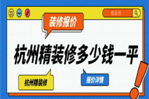 杭州精装修多少钱一平,杭州精装修一般多少钱