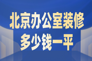 2023北京办公室装修多少钱一平