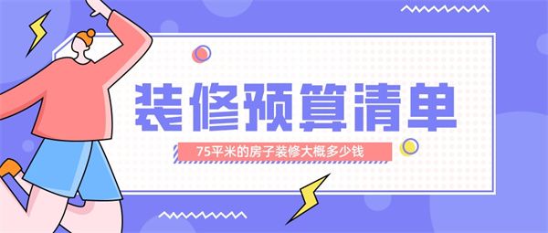 75平米的房子裝修大概多少錢