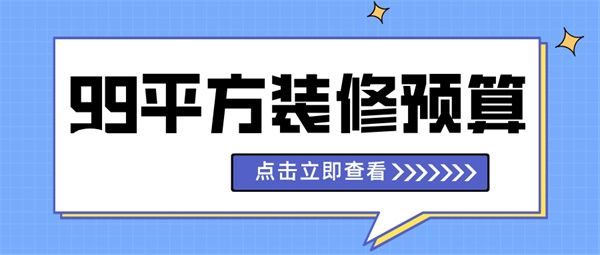 99平方裝修需要多少錢