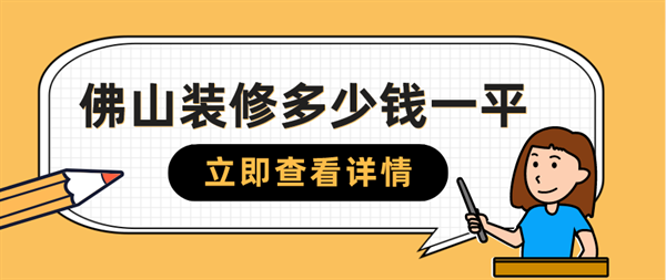 佛山装修多少钱一平方