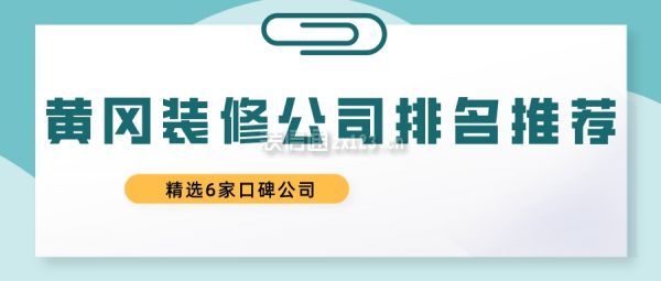 黄冈装修公司排名推荐(精选6家口碑公司)