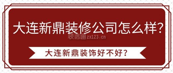 大连新鼎装修公司怎么样？大连新鼎装饰好不好？