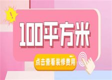 100平方米裝修費(fèi)用,100平方米裝修大概多少錢