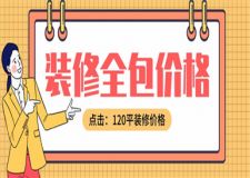 裝修房子全包價(jià)格一般多少120平(詳細(xì))