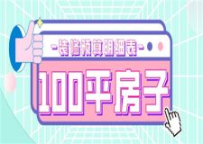 100平房子裝修要多少錢,100平裝修預(yù)算明細(xì)表