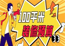 100平米裝修大概多少錢,100平米裝修預算清單