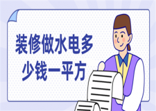 裝修做水電多少錢一平方,裝修做水電要注意什么