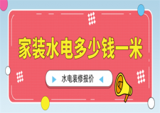 家裝水電多少錢一米,家裝水電要多少錢