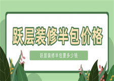 躍層裝修半包價(jià)格,躍層裝修半包要多少錢