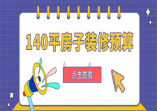 140平的房子裝修要多少錢,140平的房子裝修預算