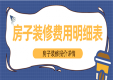 房子裝修費(fèi)用明細(xì)表,房子裝修報(bào)價(jià)詳情