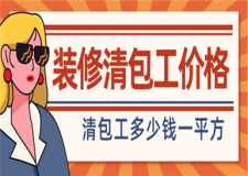 家裝清包工多少錢一平方,裝修清包工價(jià)格