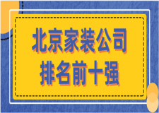 2023北京家装公司排名前十强