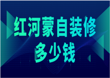 2023紅河蒙自裝修多少錢