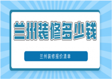 2023蘭州裝修多少錢(裝修報(bào)價(jià)清單)