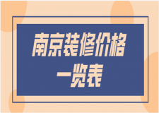 2023南京裝修價(jià)格一覽表(優(yōu)質(zhì)公司推薦)