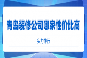 长沙装修公司哪家性价比高