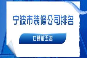 宁波市装修报价单