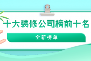 全国十大美容会所装修前十名